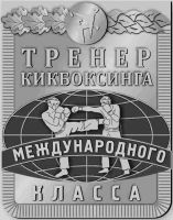 Награда нагрудный (наградной) знак "Тренер кикбоксинга международного класса"
Хотите узнать больше? Награда