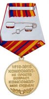 Изображение награды : медаль "100 лет ВЛКСМ"