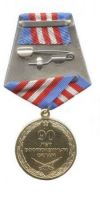 Изображение награды : медаль "90 лет Вооруженным силам РФ"