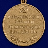 Изображение награды : медаль "В ознаменование 150-летия со дня рождения В.И. Ленина"