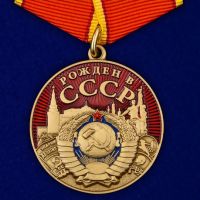 Изображение награды : знак "Рожден в СССР"