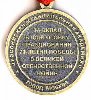 Изображение награды : медаль "За вклад в подготовку празднования 70-летия победы в ВОВ"