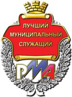 Награда знак "Лучший муниципальный служащий"
Хотите узнать больше? Награда