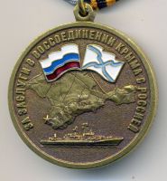 Изображение награды : медаль "За заслуги в воссоединении Крыма и России"