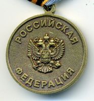 Изображение награды : медаль "За заслуги в воссоединении Крыма и России"