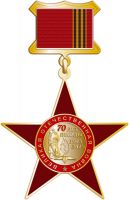 Награда нагрудный (наградной) знак "70 лет Победы"
Хотите узнать больше? Награда