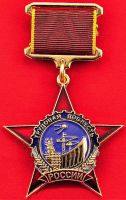 Награда нагрудный (наградной) знак "Трудовая доблесть"
Хотите узнать больше? Награда